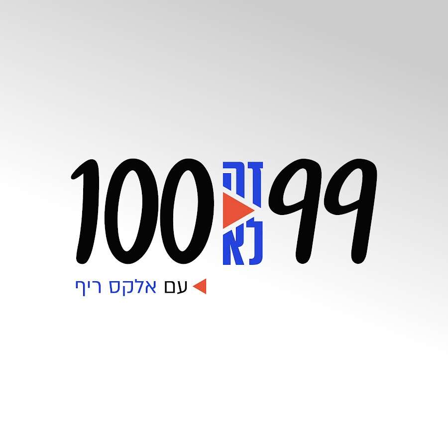 99 זה לא 100 99 זה לא 100
