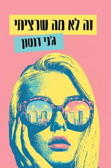 זה לא מה שרציתי | ללא זה לא מה שרציתי | ללא
