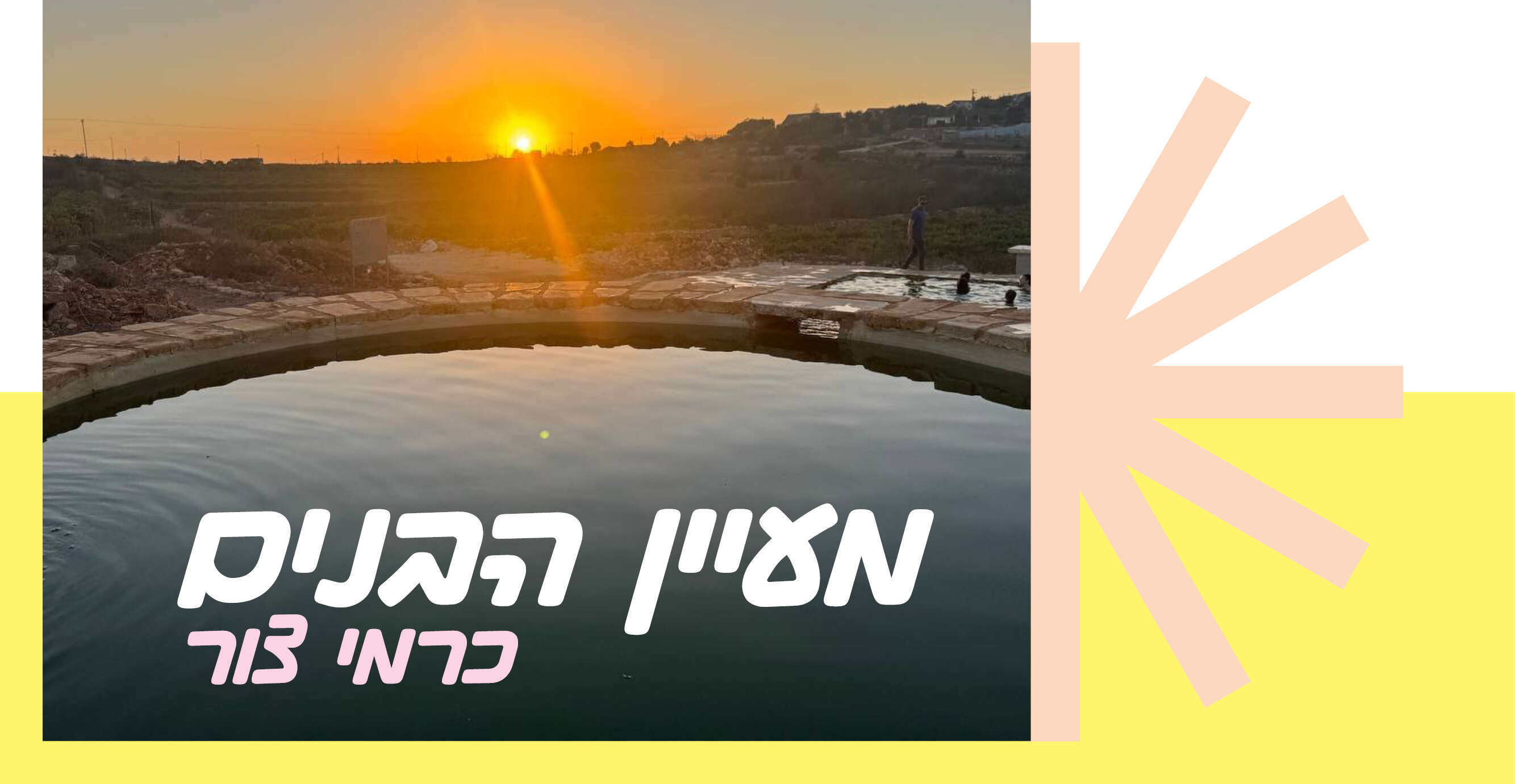 באדיבות היישוב כרמי צור