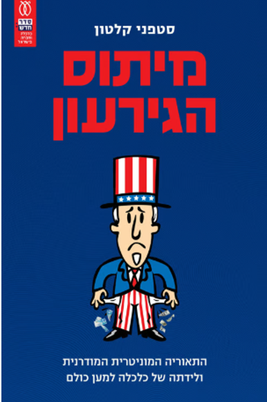 מיתוס הגירעון | ללא מיתוס הגירעון | ללא