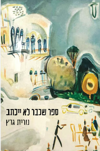 ספר שכבר לא ייכתב | ללא ספר שכבר לא ייכתב | ללא