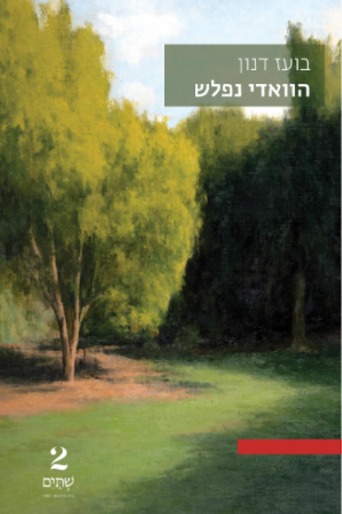 הוואדי שנפלש, שתיים, 293 עמ' | בועז דנון הוואדי שנפלש, שתיים, 293 עמ' | בועז דנון