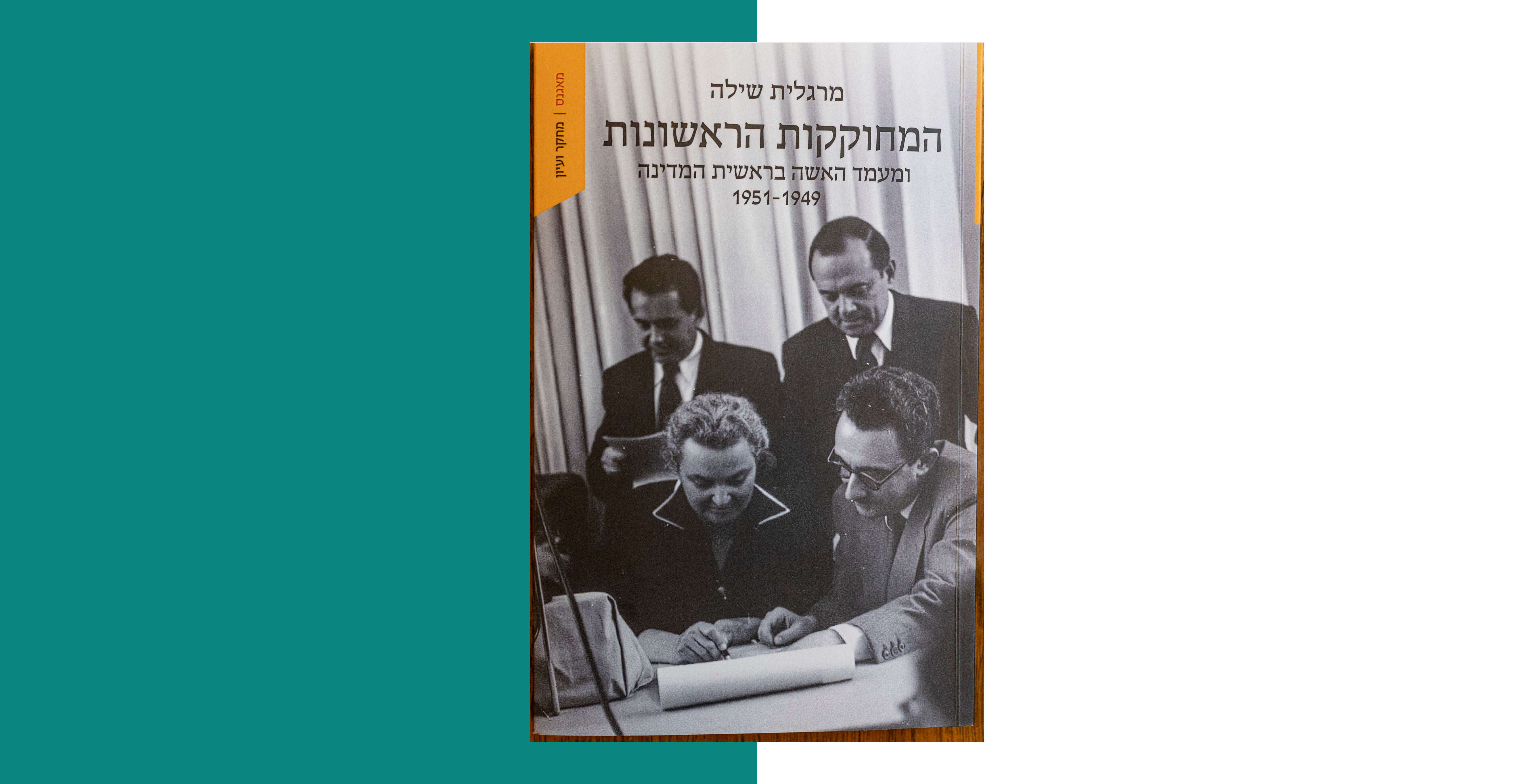 המחוקקות הראשונות | נעמה שטרן המחוקקות הראשונות | נעמה שטרן