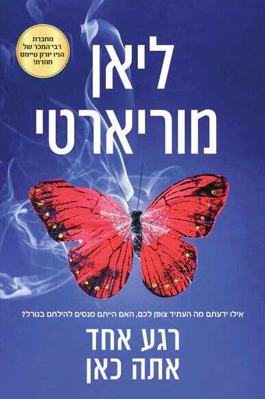 רגע אחד אתה כאן רגע אחד אתה כאן