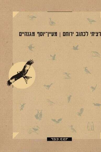רציתי לכתוב ירוחם רציתי לכתוב ירוחם