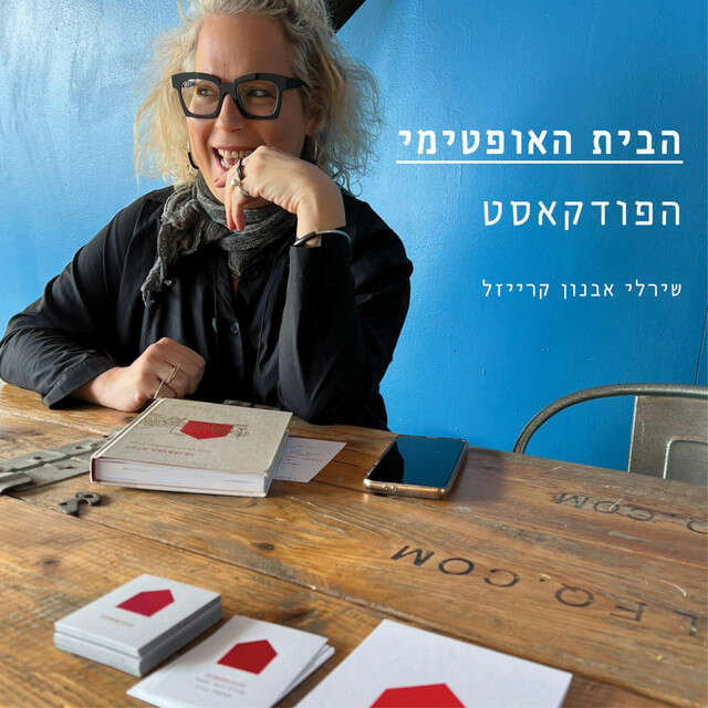 "הבית האופטימי" "הבית האופטימי"