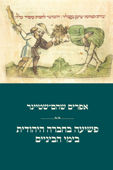 פשיעה בחברה היהודית בימי הביניים פשיעה בחברה היהודית בימי הביניים