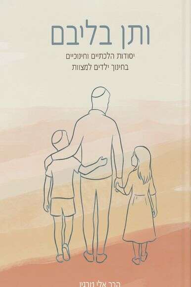 ותן בליבם ותן בליבם