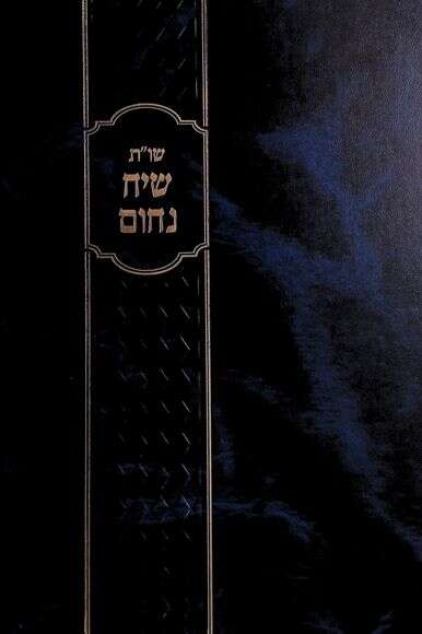שו"ת שיח נחום:
חלק שני שו"ת שיח נחום:
חלק שני