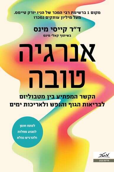 "אנרגיה טובה" מאת ד"ר קייסי מינס בשיתוף קאלי מינס (מאנגלית: אינגה מיכאלי) ראה אור בעברית בהוצאת מטר. "אנרגיה טובה" מאת ד"ר קייסי מינס בשיתוף קאלי מינס (מאנגלית: אינגה מיכאלי) ראה אור בעברית בהוצאת מטר.