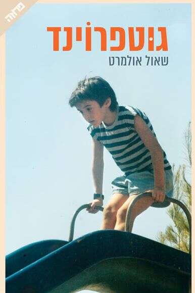 גוטפרוינד גוטפרוינד