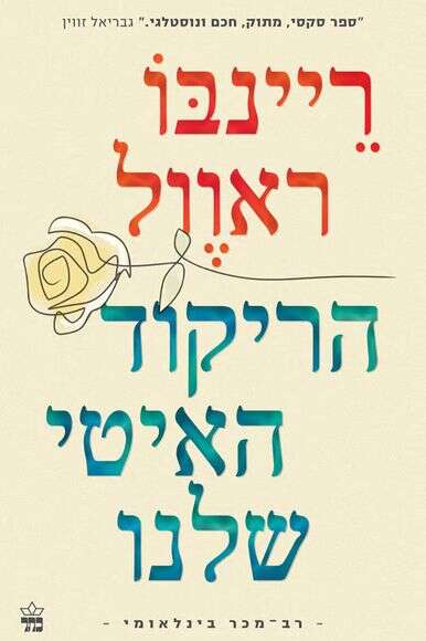 הריקוד האיטי שלנו הריקוד האיטי שלנו