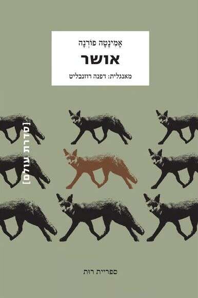 אושר אושר