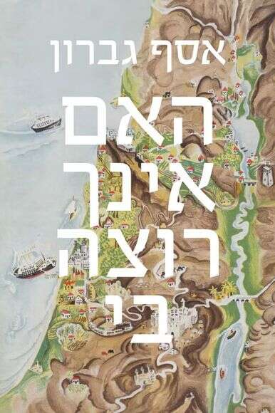 האם אינך רוצה בי האם אינך רוצה בי