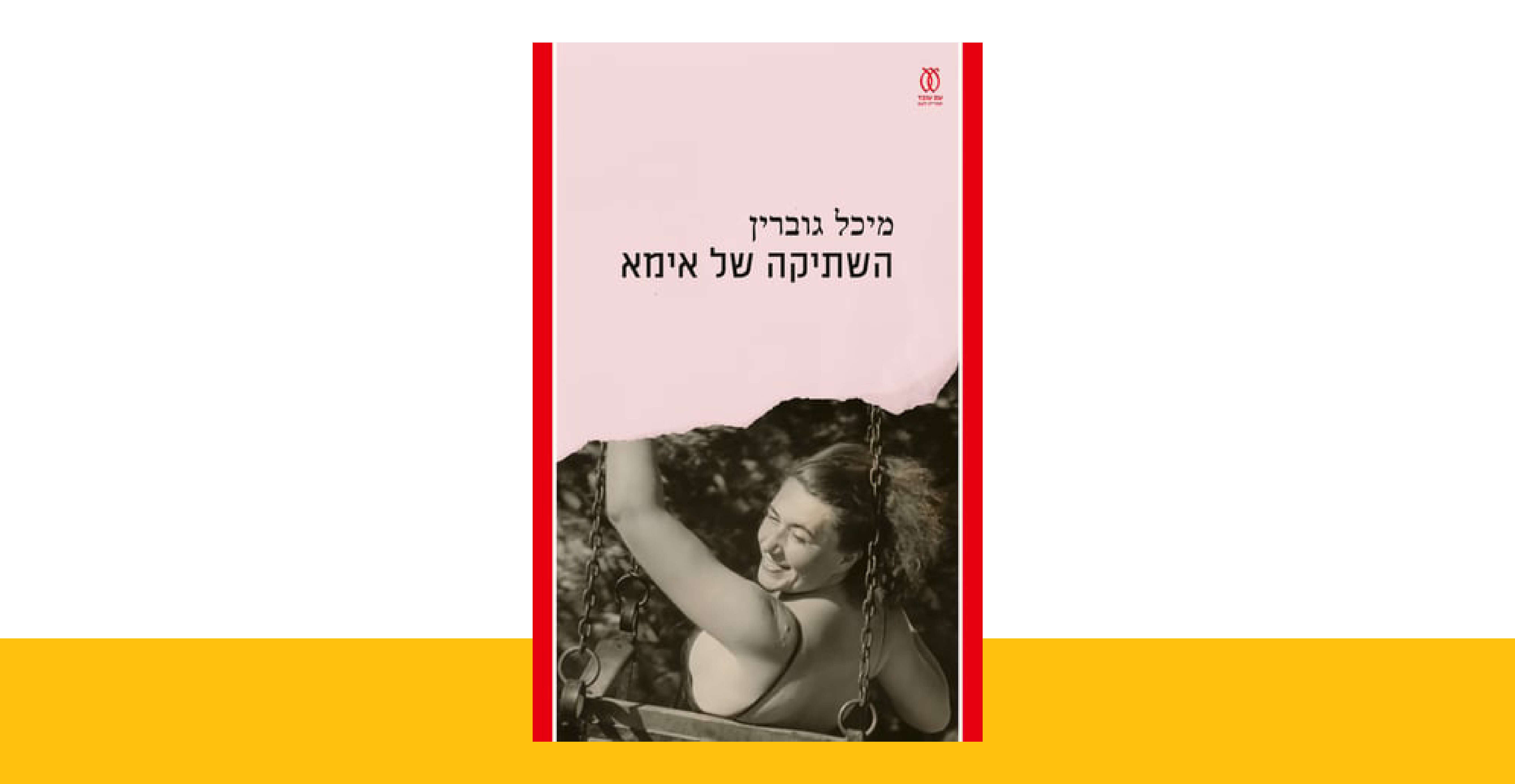 השתיקה של אמא | ללא השתיקה של אמא | ללא