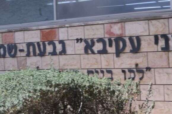 ישיבה תיכונית בני עקיבא גבעת שמואל | צילום מסך מיוטיוב ישיבה תיכונית בני עקיבא גבעת שמואל | צילום מסך מיוטיוב