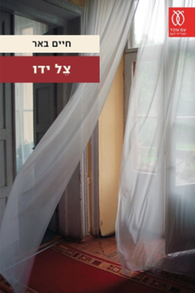 צל ידו צל ידו