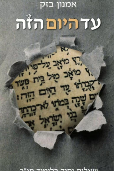 עד היום הזה עד היום הזה