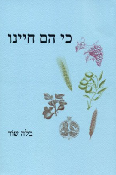 כי הם חיינו כי הם חיינו
