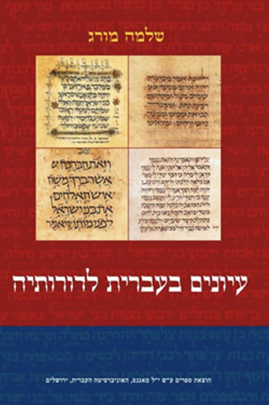 עיונים בעברית לדורותיה עיונים בעברית לדורותיה