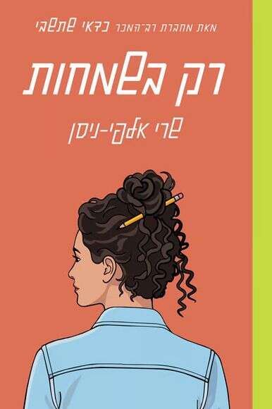 רק בשמחות | ללא רק בשמחות | ללא