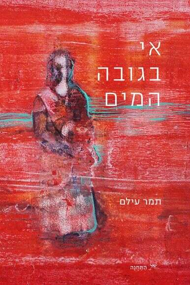 הספר אי בגובה המים | ללא הספר אי בגובה המים | ללא