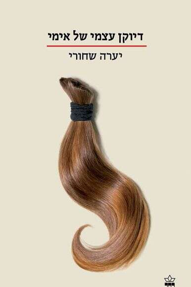 הספר דיוקן עצמי של אימי | ללא הספר דיוקן עצמי של אימי | ללא