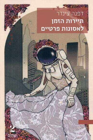 תיירות הזמן לאסונות פרטיים | ללא תיירות הזמן לאסונות פרטיים | ללא
