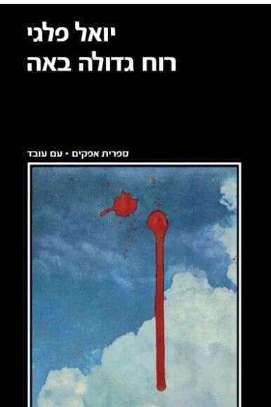 רוח גדולה באה | יואל פלגי רוח גדולה באה | יואל פלגי