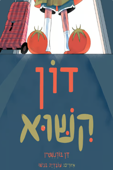 הספר דון קישוא | ללא הספר דון קישוא | ללא