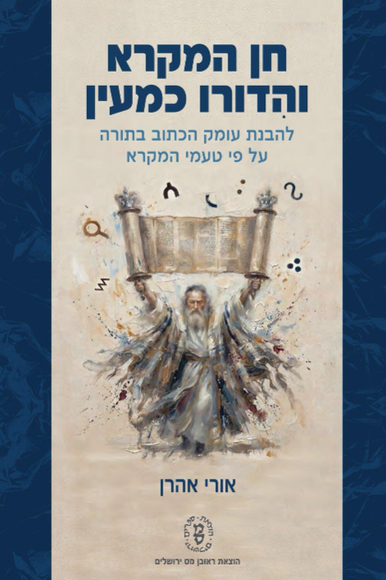 הספר חן המקרא והדורו כמעין | ללא הספר חן המקרא והדורו כמעין | ללא