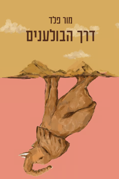 הספר דרך הבולענים | ללא הספר דרך הבולענים | ללא