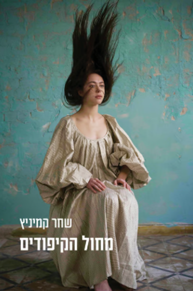 מחול הקיפודים | ללא מחול הקיפודים | ללא