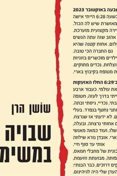 הספר שבויה במשימה | ללא הספר שבויה במשימה | ללא