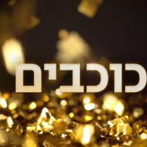 רוקדים עם כוכבים - פרומו | צילום מסך: יוטיוב רוקדים עם כוכבים - פרומו | צילום מסך: יוטיוב