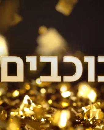 רוקדים עם כוכבים - פרומו | צילום מסך: יוטיוב