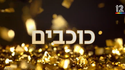 רוקדים עם כוכבים - פרומו | צילום מסך: יוטיוב רוקדים עם כוכבים - פרומו | צילום מסך: יוטיוב
