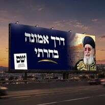 הקמפיין של ש"ס | מפלגת ש"ס