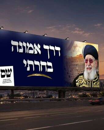 הקמפיין של ש"ס | מפלגת ש"ס
