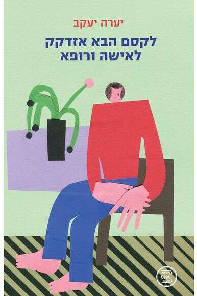 לקסם הבא אזדקק לקסם הבא אזדקק