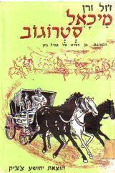 מיכאל סטרוגוב מיכאל סטרוגוב