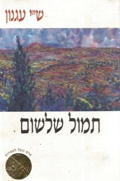 תמול שלשום תמול שלשום