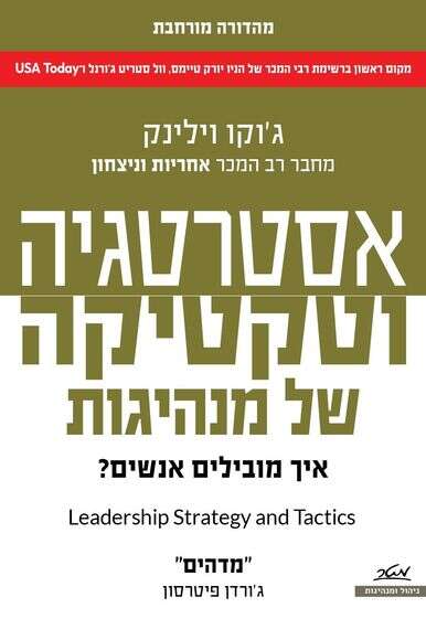 אסטרטגיה וטקטיקה אסטרטגיה וטקטיקה