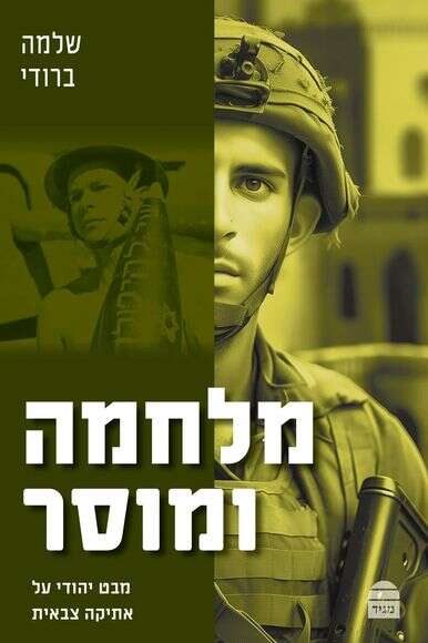 מלחמה ומוסר | הוצאה לאור קרן ירושלים מלחמה ומוסר | הוצאה לאור קרן ירושלים