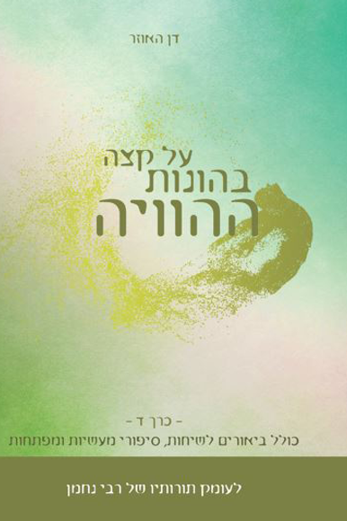 על קצה בהונות ההוויה על קצה בהונות ההוויה