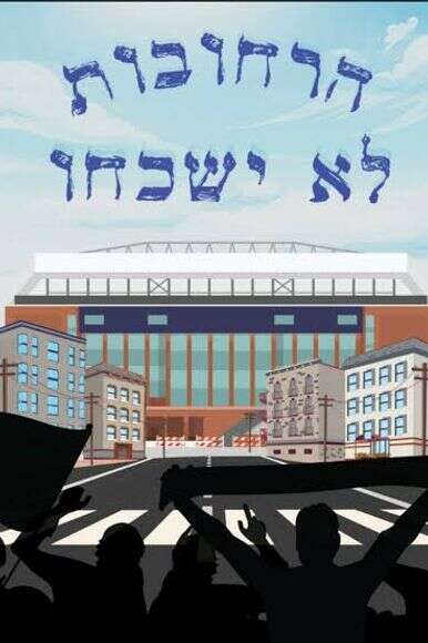 הרחובות לא ישכחו