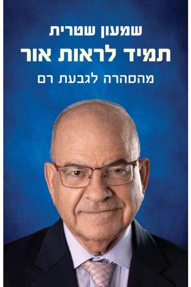 תמיד לראות אור תמיד לראות אור