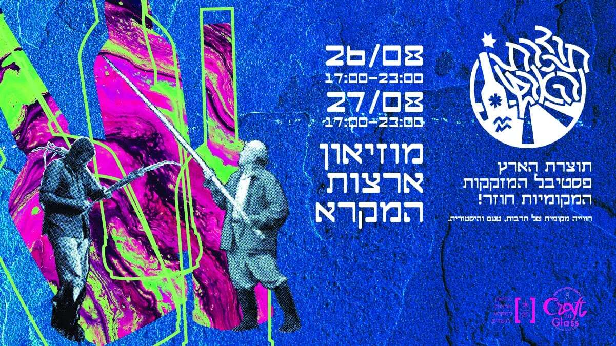 פסטיבל תוצרת הארץ 2026 בירושלים: מזקקות בוטיק, טעימות והופעות | מוזיאון ארצות המקרא פסטיבל תוצרת הארץ 2026 בירושלים: מזקקות בוטיק, טעימות והופעות | מוזיאון ארצות המקרא