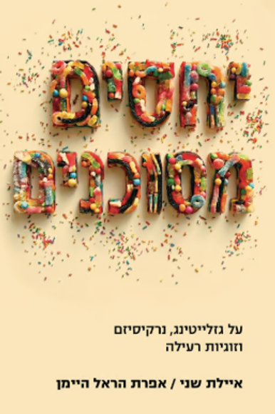 יחסים מסוכנים יחסים מסוכנים