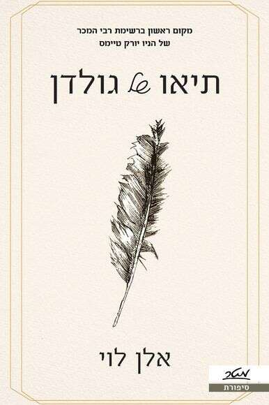 תיאו של גולדן תיאו של גולדן